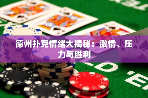德州撲克情緒大揭秘：激情、壓力與勝利