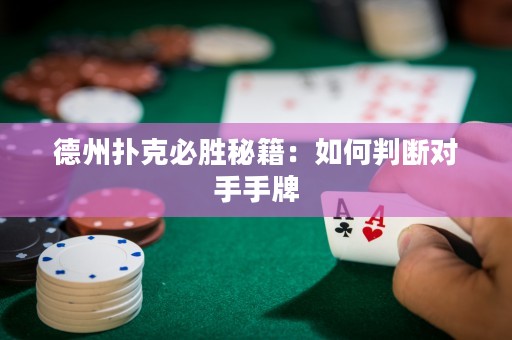 德州撲克必勝秘籍：如何判斷對手手牌