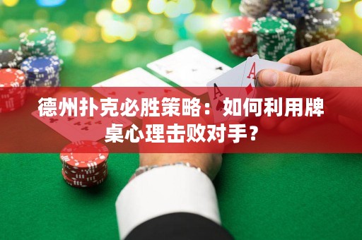 德州撲克必勝策略：如何利用牌桌心理擊敗對手？