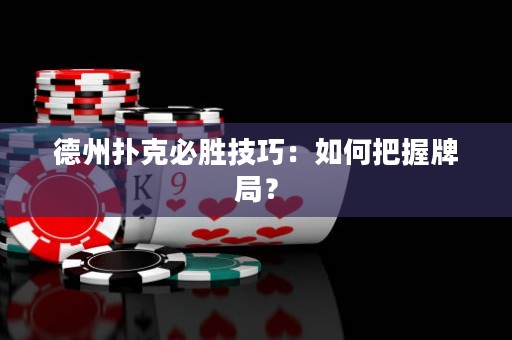 德州撲克必勝技巧：如何把握牌局？