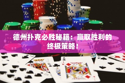 德州撲克必勝秘籍：贏取勝利的終極策略！