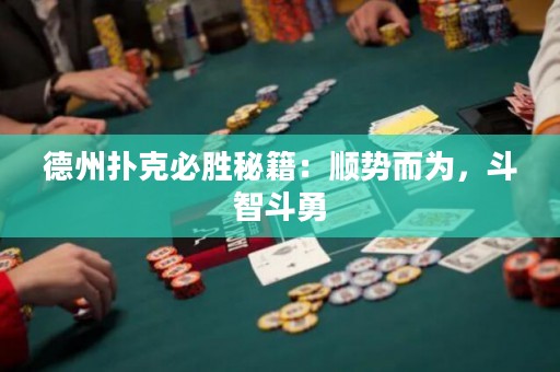德州撲克必勝秘籍：順勢而為，斗智斗勇
