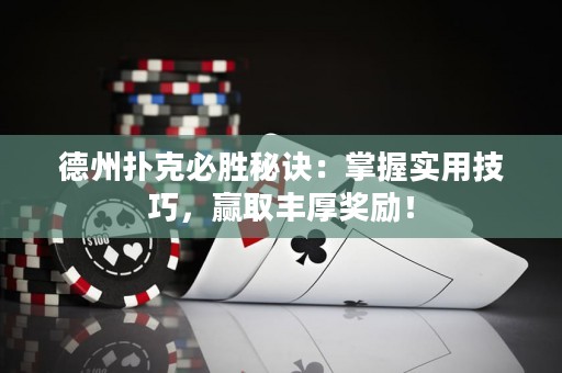 德州撲克必勝秘訣：掌握實用技巧，贏取豐厚獎勵！