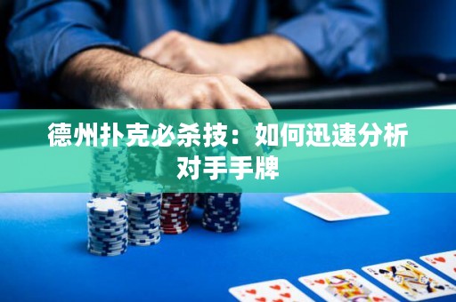 德州撲克必殺技：如何迅速分析對手手牌