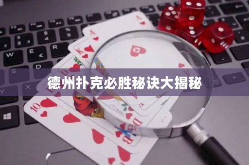 德州撲克必勝秘訣大揭秘