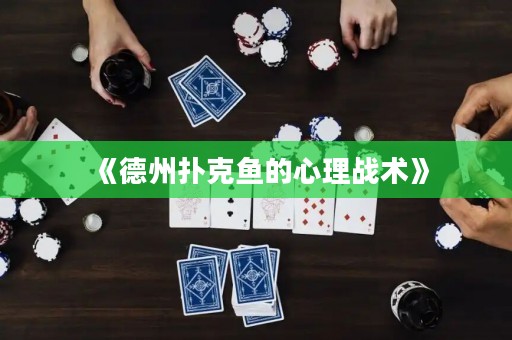 《德州撲克魚(yú)的心理戰(zhàn)術(shù)》