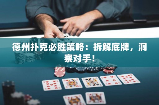 德州撲克必勝策略：拆解底牌，洞察對手！