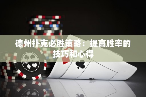 德州撲克必勝策略：提高勝率的技巧和心得