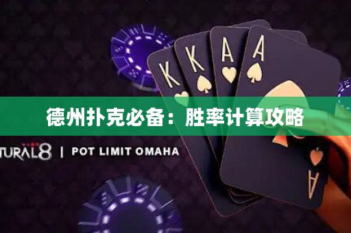 德州撲克必備：勝率計算攻略