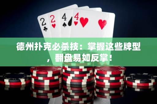 德州撲克必殺技：掌握這些牌型，翻盤易如反掌！