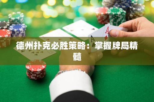 德州撲克必勝策略：掌握牌局精髓