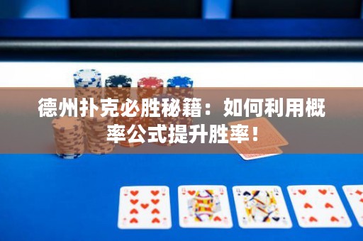 德州撲克必勝秘籍：如何利用概率公式提升勝率！