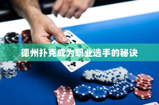 德州撲克成為職業(yè)選手的秘訣