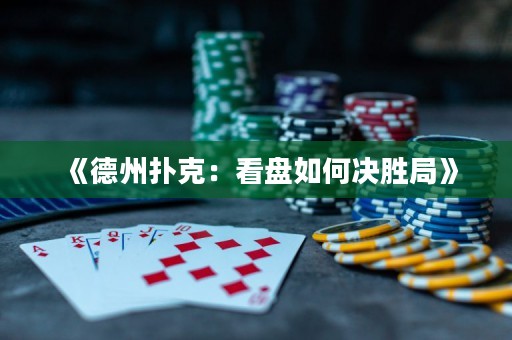 《德州撲克：看盤如何決勝局》