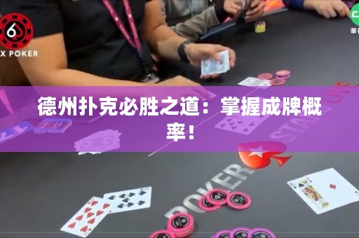 德州撲克必勝之道：掌握成牌概率！