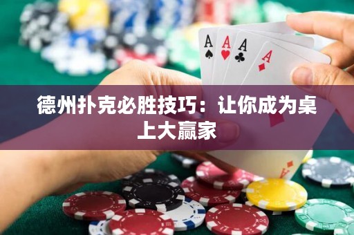 德州撲克必勝技巧：讓你成為桌上大贏家