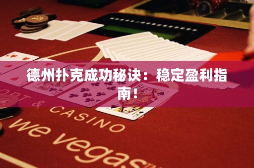 德州撲克成功秘訣：穩(wěn)定盈利指南！