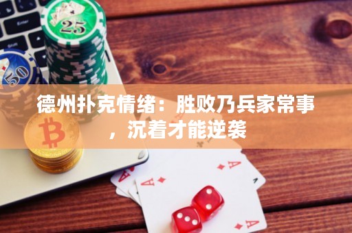 德州撲克情緒：勝敗乃兵家常事，沉著才能逆襲