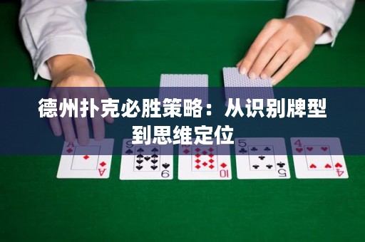德州撲克必勝策略：從識(shí)別牌型到思維定位