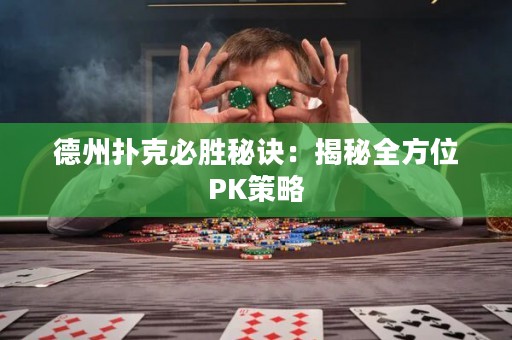 德州撲克必勝秘訣：揭秘全方位PK策略