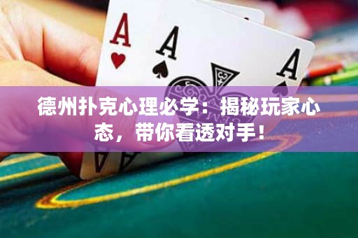 德州撲克心理必學(xué)：揭秘玩家心態(tài)，帶你看透對(duì)手！
