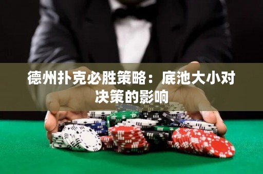 德州撲克必勝策略：底池大小對(duì)決策的影響
