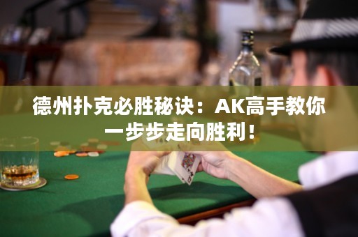 德州撲克必勝秘訣：AK高手教你一步步走向勝利！