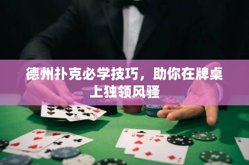 德州撲克必學(xué)技巧，助你在牌桌上獨(dú)領(lǐng)風(fēng)騷