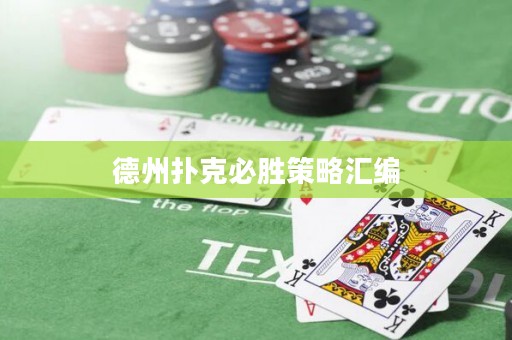 德州撲克必勝策略匯編