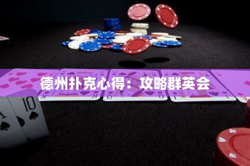 德州撲克心得：攻略群英會