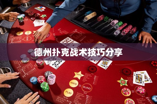 德州撲克戰(zhàn)術(shù)技巧分享