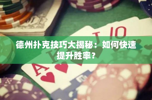 德州撲克技巧大揭秘：如何快速提升勝率？