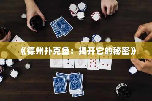 《德州撲克魚：揭開它的秘密》