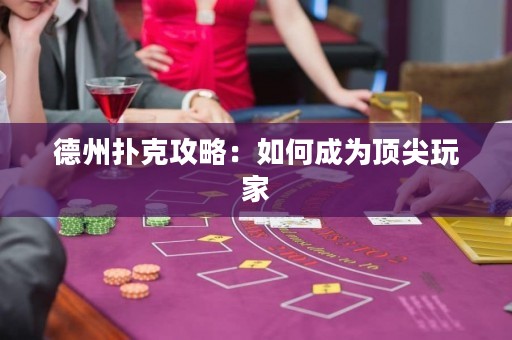 德州撲克攻略：如何成為頂尖玩家