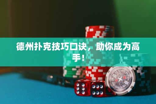 德州撲克技巧口訣，助你成為高手！