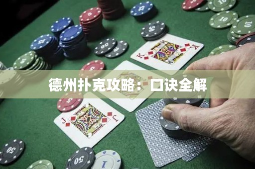 德州撲克攻略：口訣全解