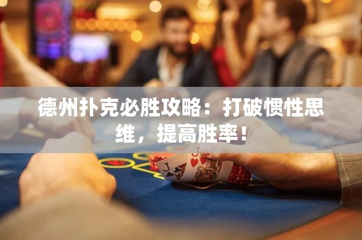 德州撲克必勝攻略：打破慣性思維，提高勝率！