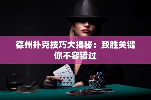 德州撲克技巧大揭秘：致勝關(guān)鍵你不容錯(cuò)過