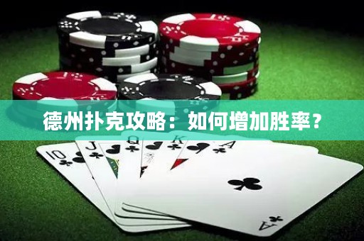 德州撲克攻略：如何增加勝率？