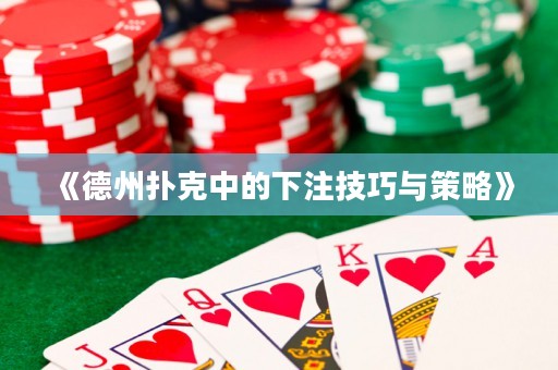《德州撲克中的下注技巧與策略》