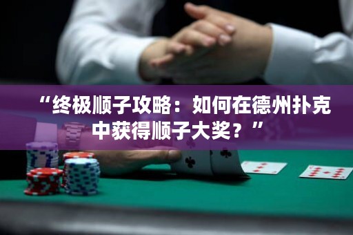 “終極順子攻略：如何在德州撲克中獲得順子大獎？”
