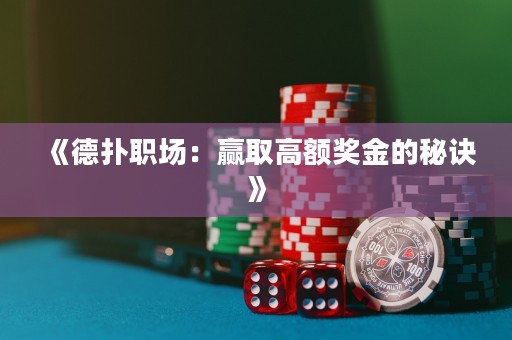 《德?lián)渎殘觯黑A取高額獎金的秘訣》