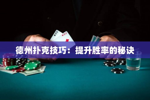 德州撲克技巧：提升勝率的秘訣