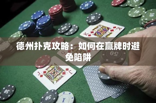 德州撲克攻略：如何在贏牌時(shí)避免陷阱