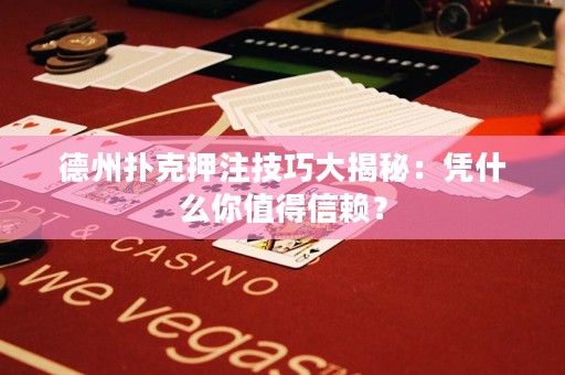 德州撲克押注技巧大揭秘：憑什么你值得信賴？