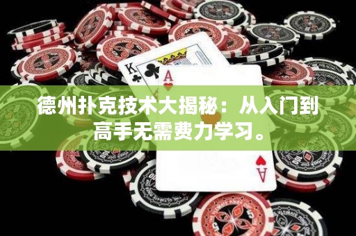 德州撲克技術(shù)大揭秘：從入門到高手無需費(fèi)力學(xué)習(xí)。