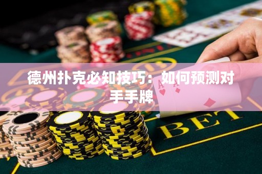 德州撲克必知技巧：如何預(yù)測(cè)對(duì)手手牌