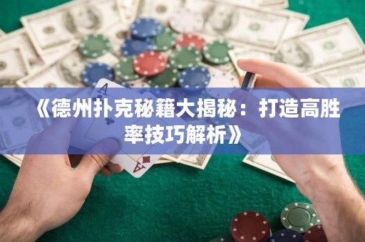 《德州撲克秘籍大揭秘：打造高勝率技巧解析》