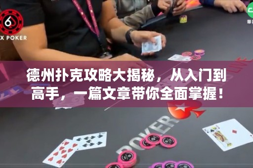 德州撲克攻略大揭秘，從入門到高手，一篇文章帶你全面掌握！