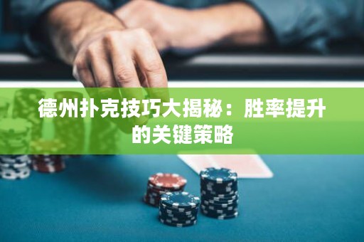 德州撲克技巧大揭秘：勝率提升的關(guān)鍵策略